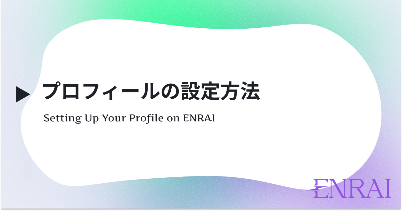 プロフィールの設定方法 | NEWS | ENRAI - クリエイターマッチング